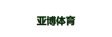 亚博体育